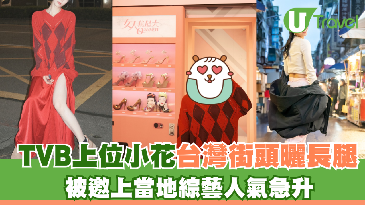 TVB上位小花台灣街頭曬長腿 被邀上當地綜藝人氣急升
