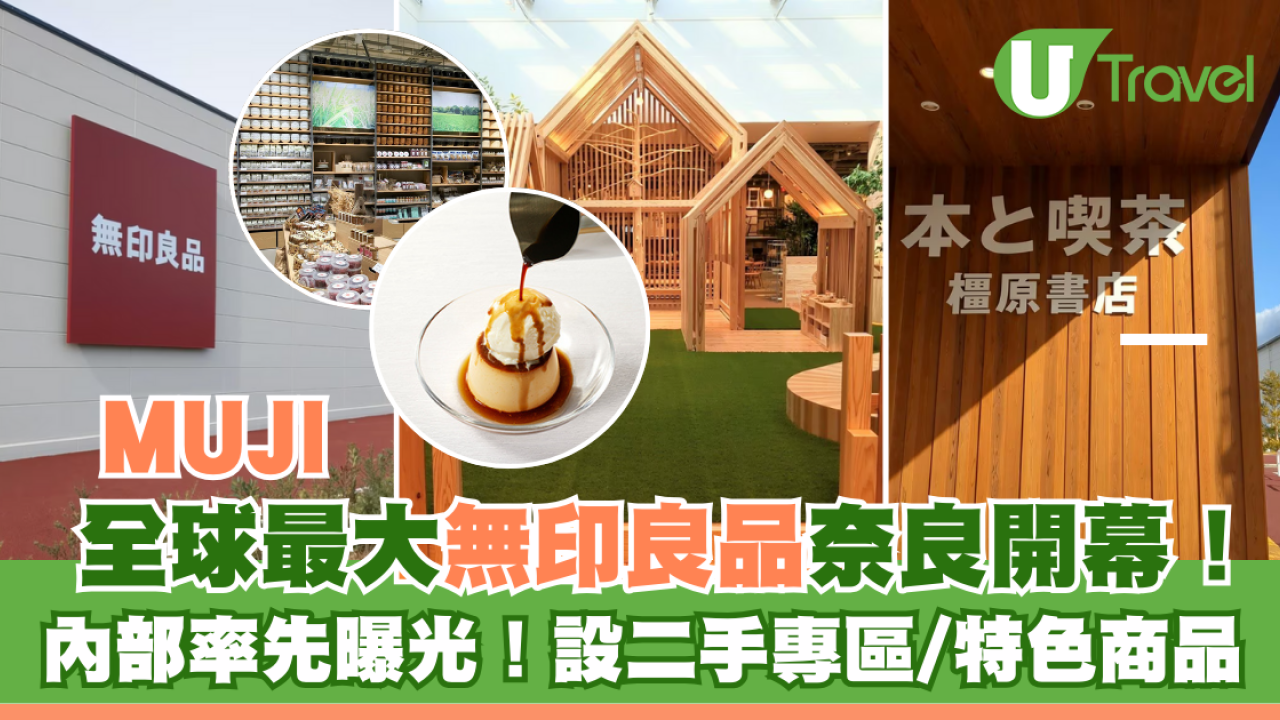 全球最大無印良品MUJI日本奈良縣橿原市開幕！設二手專區/特色商品/喫茶書店
