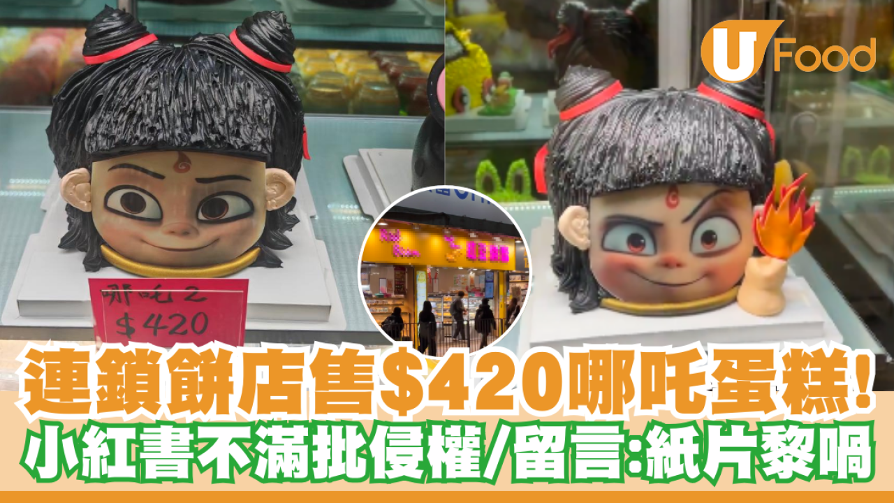 哪吒之魔童降世｜香港連鎖餅店售$420哪吒蛋糕！小紅書不滿批侵權／留言：紙片黎喎