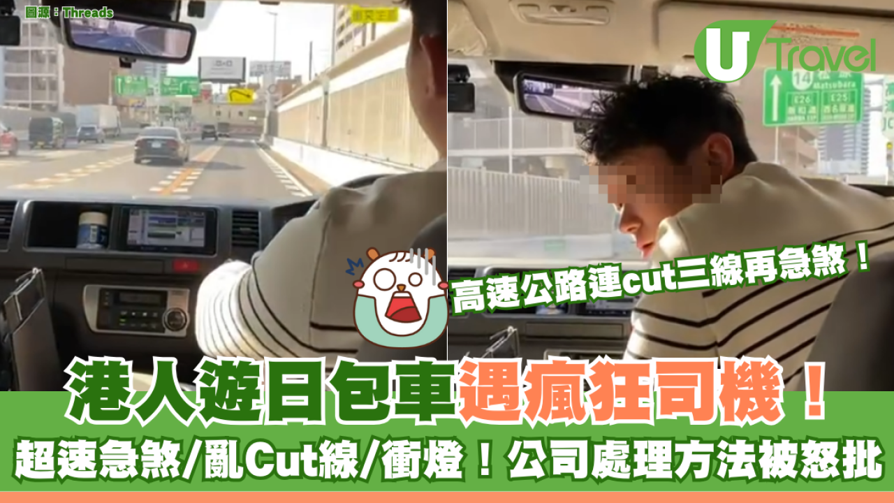 港人遊日包車遇瘋狂司機！超速急煞/亂Cut線/衝燈！公司處理方法被怒批