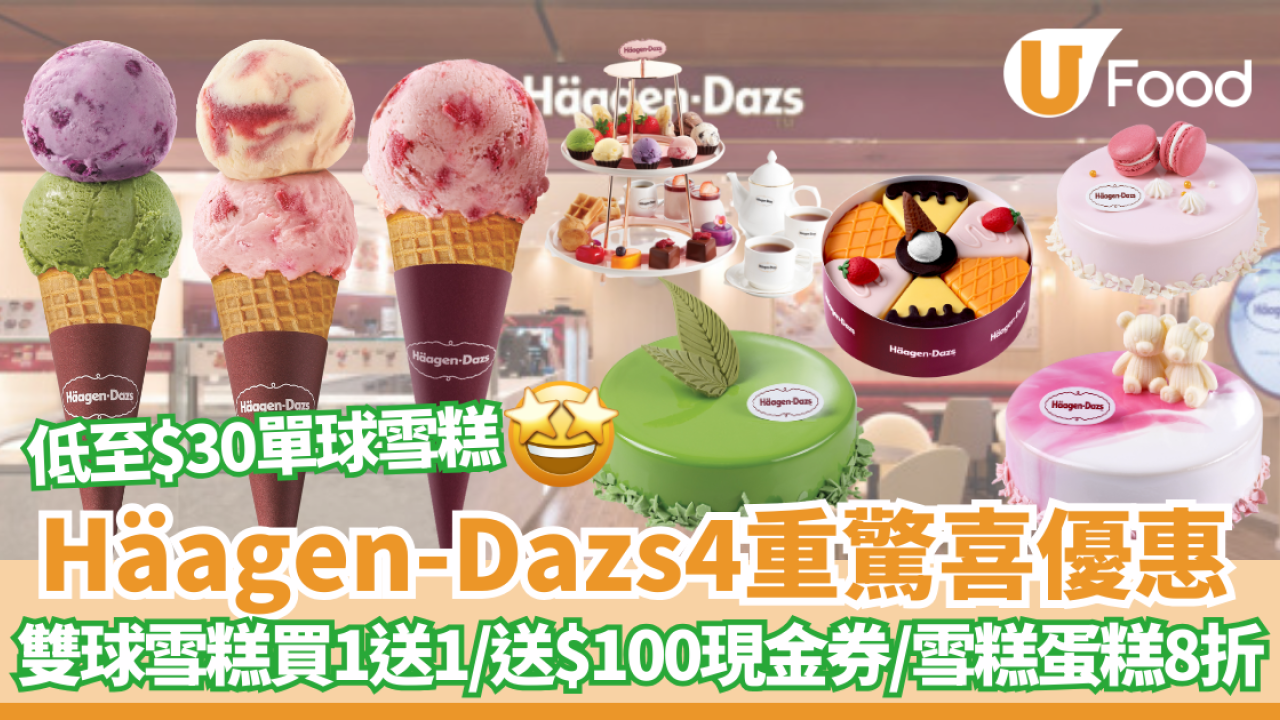 Häagen-Dazs終極大激減! 雙球雪糕買一送一/ 送$100現金券/$29單球雪糕/雪糕蛋糕8折