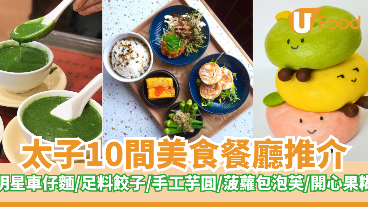 10間太子美食推介｜明星車仔麵／足料餃子／手工芋圓／菠蘿包泡芙／開心果糊