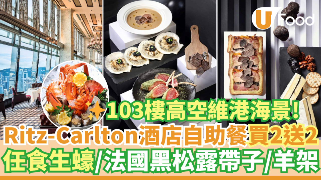 酒店自助餐優惠2025｜Ritz-Carlton酒店自助餐買二送二！高空維港海景任食生蠔／法國黑松露菜式