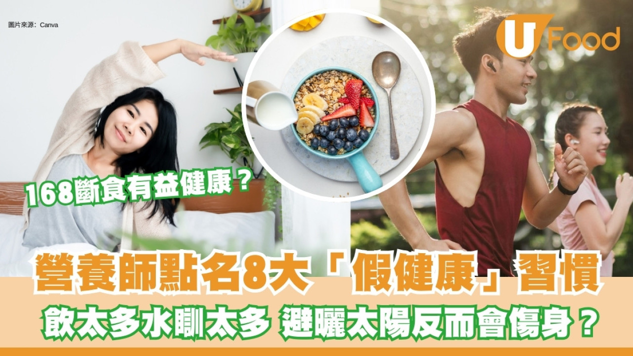 「假健康」習慣8個！每日8杯水、戒碳水麩質做錯？營養師建議具體健康飲食法