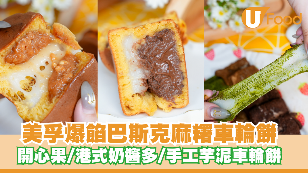 人氣甜品店推爆餡巴斯克麻糬車輪餅！開心果/港式奶醬多/手工芋泥車輪餅