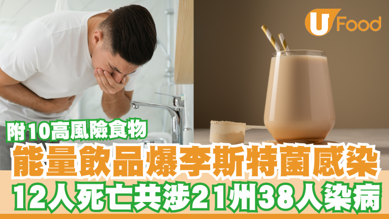 美國能量飲品爆李斯特菌感染致12人死！共涉21州38人染病／10大高風險食物要小心