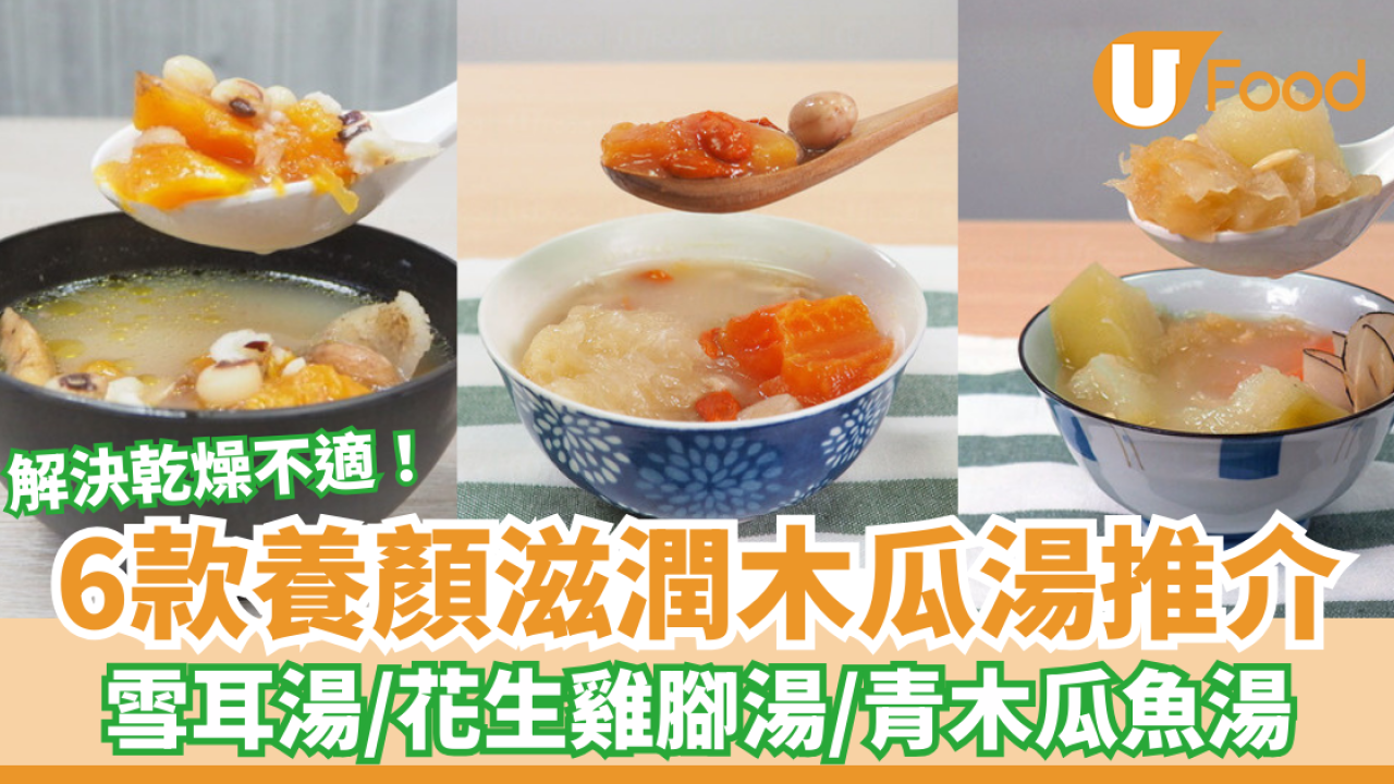 6款木瓜湯食譜推介！養顏滋潤木瓜雪耳湯／去濕木瓜雞腳湯