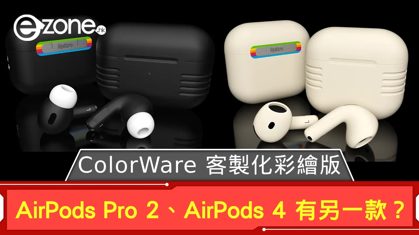 Apple AirPods Pro 2、AirPods 4 竟有另一 Version? ColorWare 推客製化彩繪版