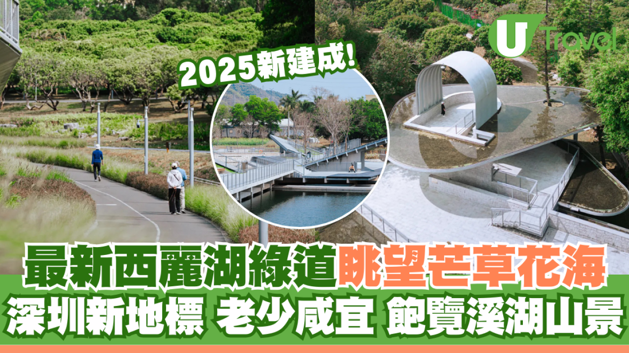 2025正式全線貫通！深圳新地標 西麗湖綠道 全長16.2公里 飽覽溪河美景