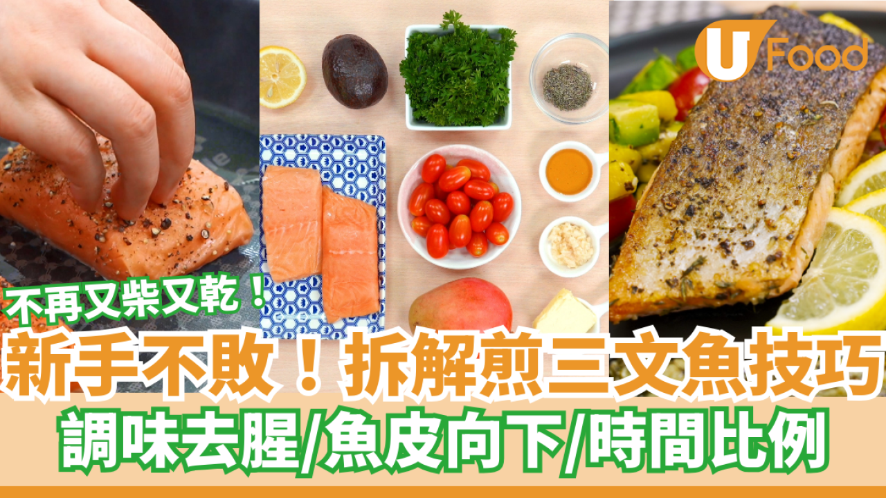 【新手煎魚】簡單煎三文魚技巧及食譜推薦　新手煎三文魚不再又腥又柴