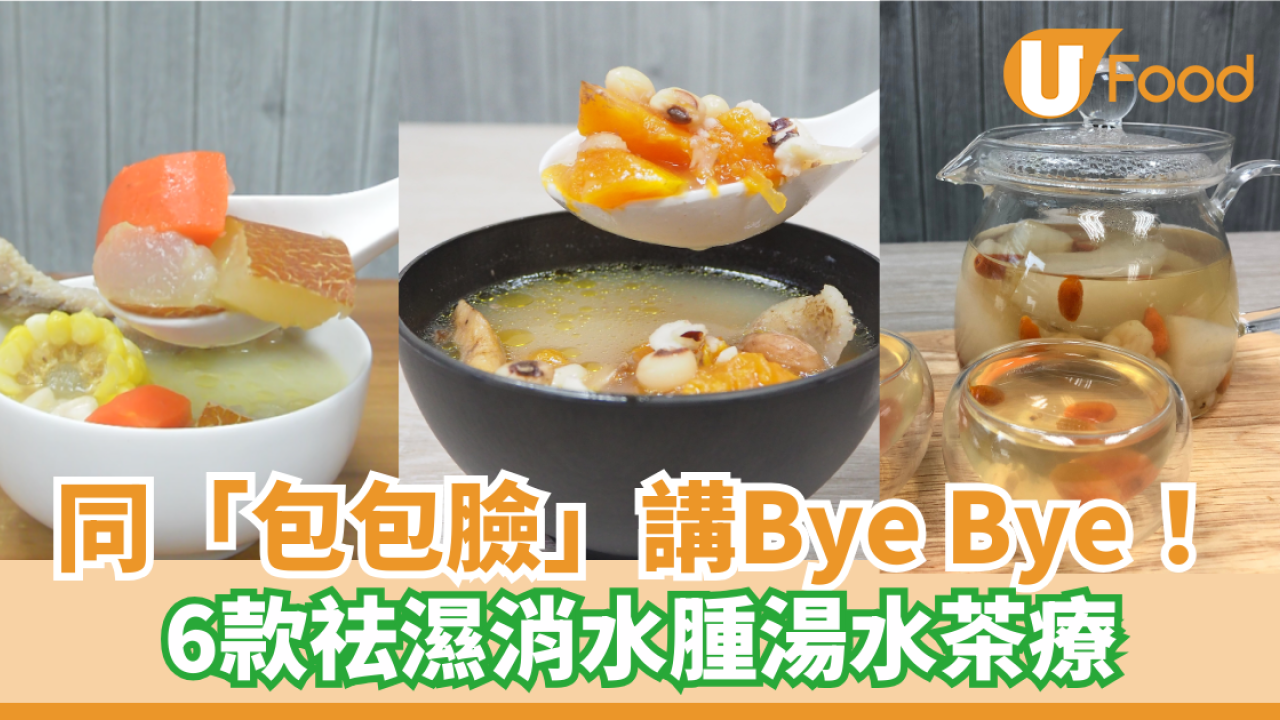 春天湯水推介｜6款春天湯水茶療去濕解春困 老黃瓜薏米湯／木瓜雞腳湯／芡實眉豆湯