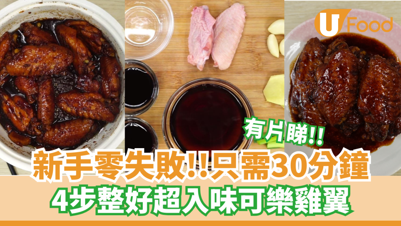 超入味可樂雞翼食譜 可樂雞翼做法4步輕鬆搞掂！