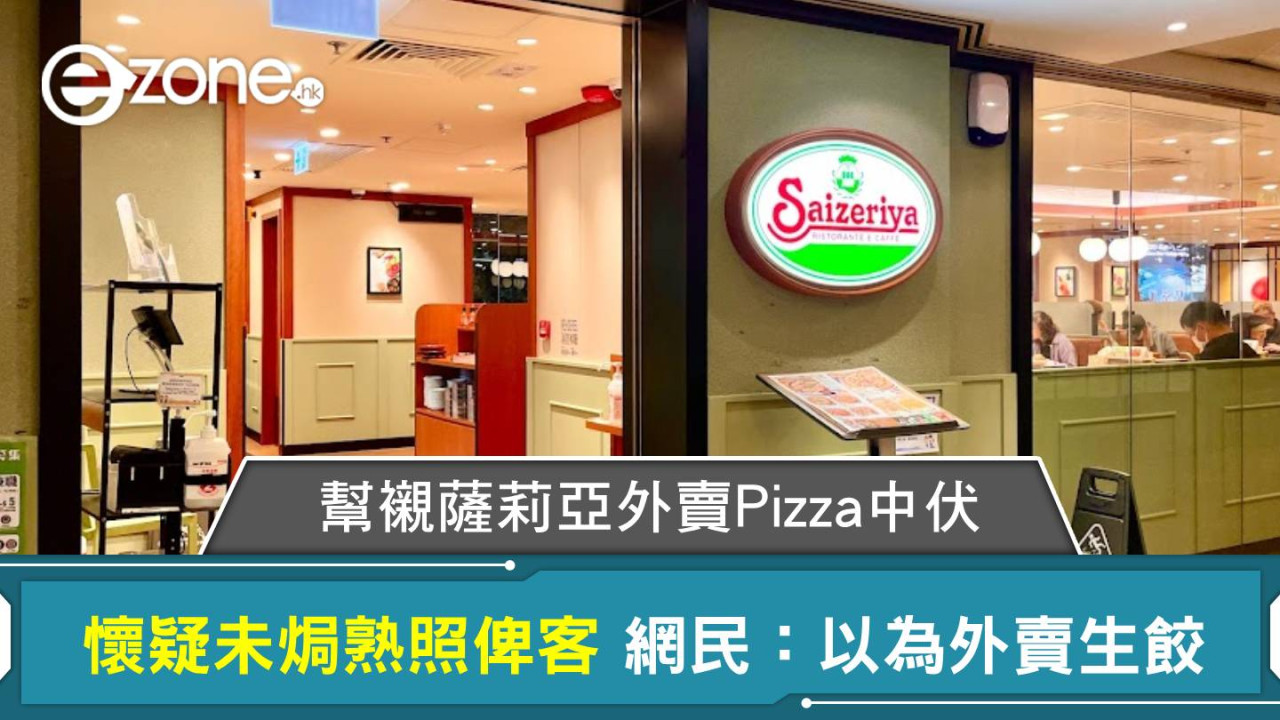 幫襯薩莉亞外賣Pizza中伏?懷疑未焗熟照俾客 網民:以為外賣生餃