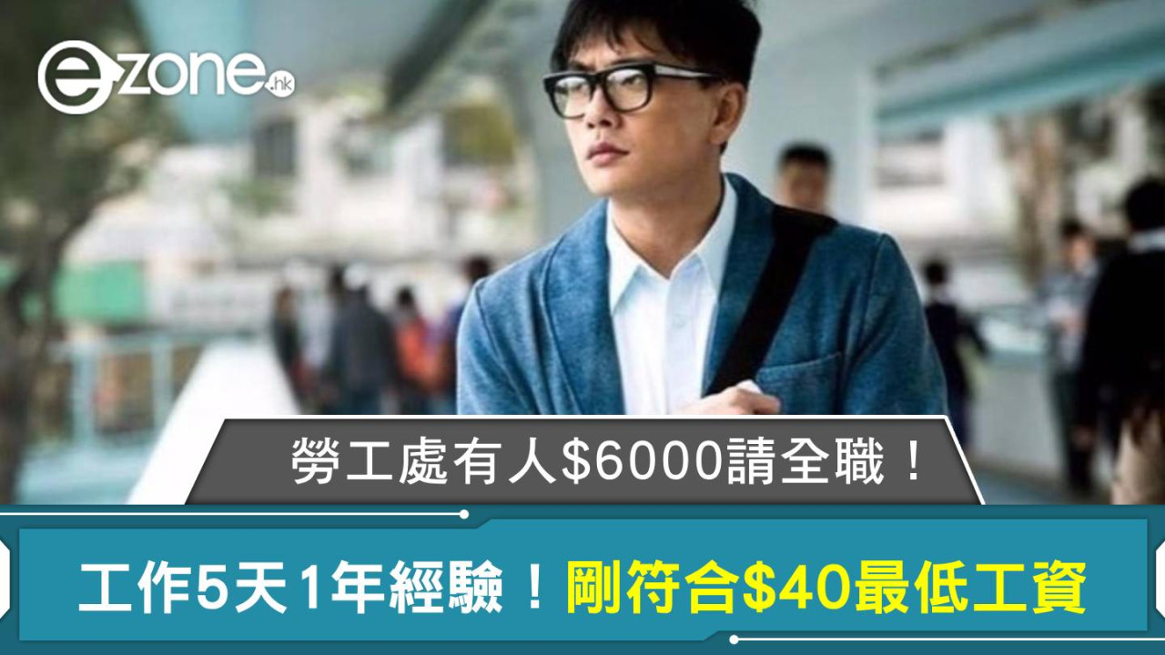 勞工處有人$6000請全職!工作5天要求1年經驗!剛符合$40法定最低工資