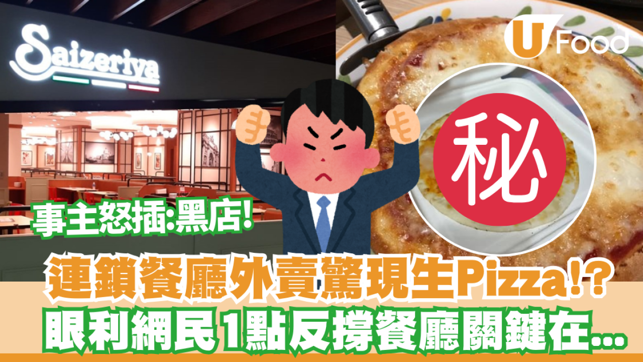 薩莉亞外賣Pizza貨不對辦？ 網民憑1點質疑樓主說法 網民：生餃見得多，生pizza第一次見