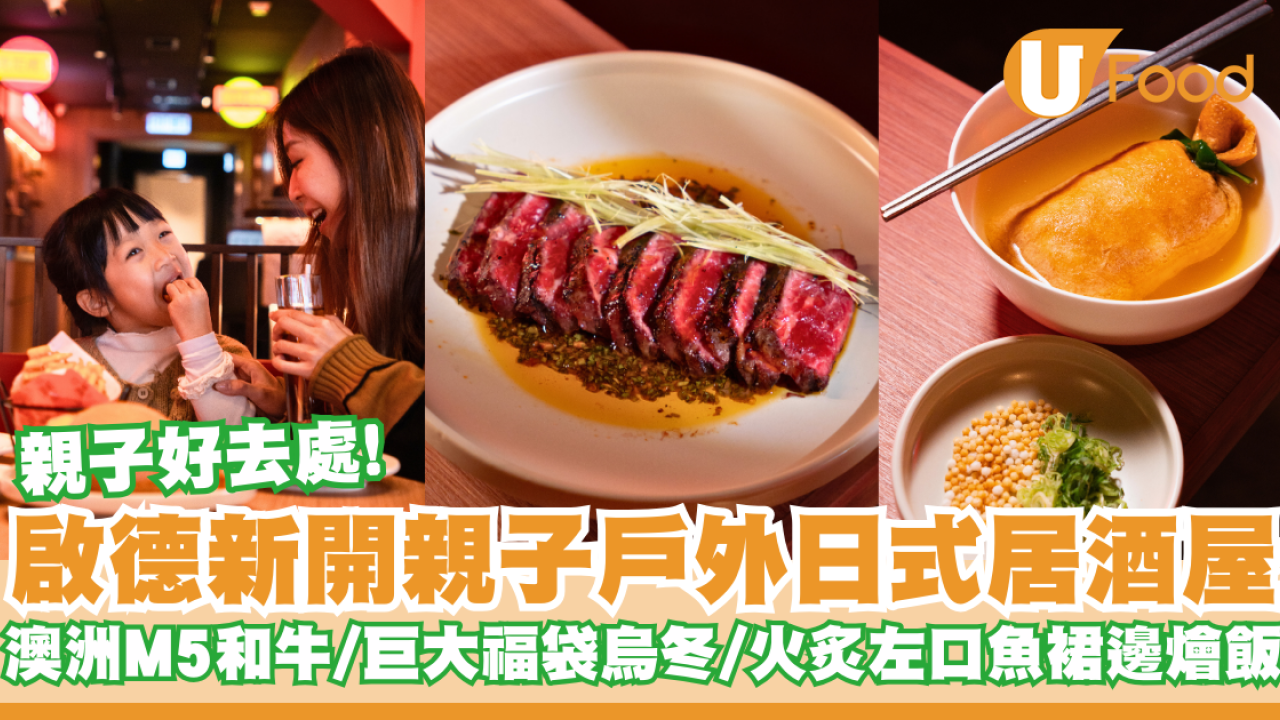 啟德新開親子戶外日式居酒屋   澳洲M5和牛／巨⼤福袋烏冬／火炙左⼝⿂裙邊燴飯