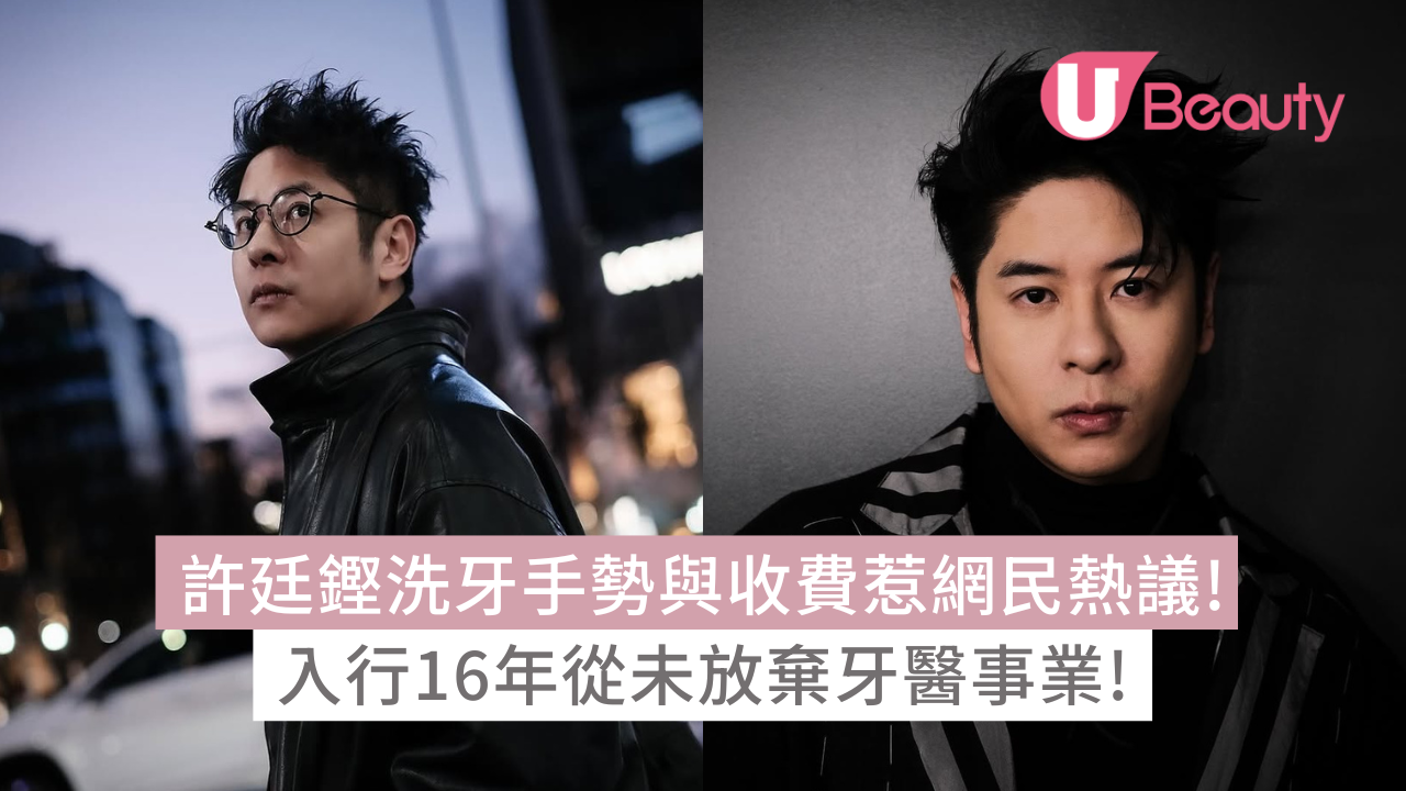 許廷鏗洗牙手勢與收費惹網民熱議！入行16年從未放棄牙醫事業！ | U Beauty