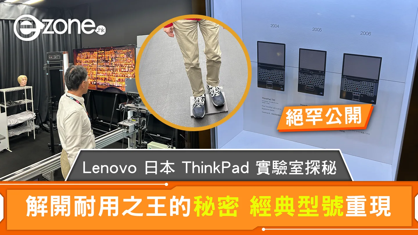 Lenovo 橫濱 ThinkPad 實驗室探秘 解開耐用之王的秘密 
