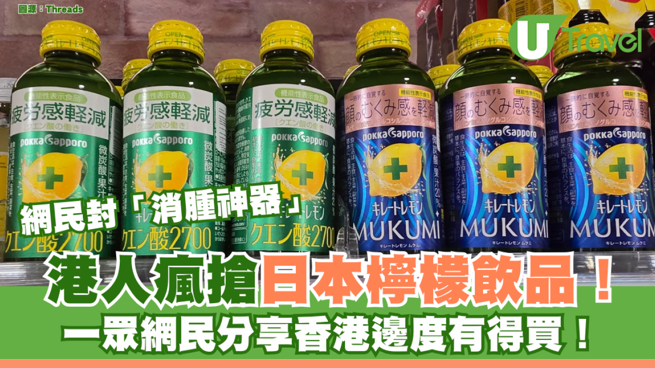 港人瘋搶日本檸檬飲品 網民封「消腫神器」 一眾網民分享邊度有得買！