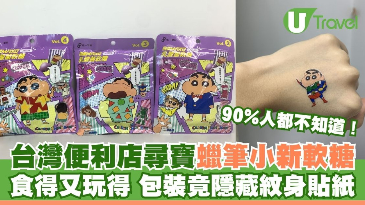 台灣便利店尋寶！蠟筆小新軟糖食得又玩得 包裝竟隱藏紋身貼紙
