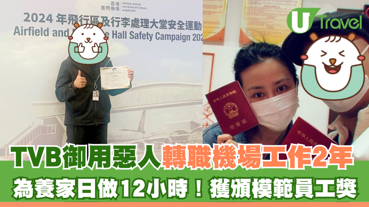 TVB「御用惡人」轉職機場工作2年 為養家日做12小時！獲頒模範員工獎