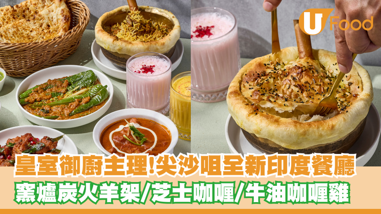 皇室御廚主理！尖沙咀全新印度炭烤餐廳 窯爐炭火羊架/印式芝士咖喱/牛油咖喱雞