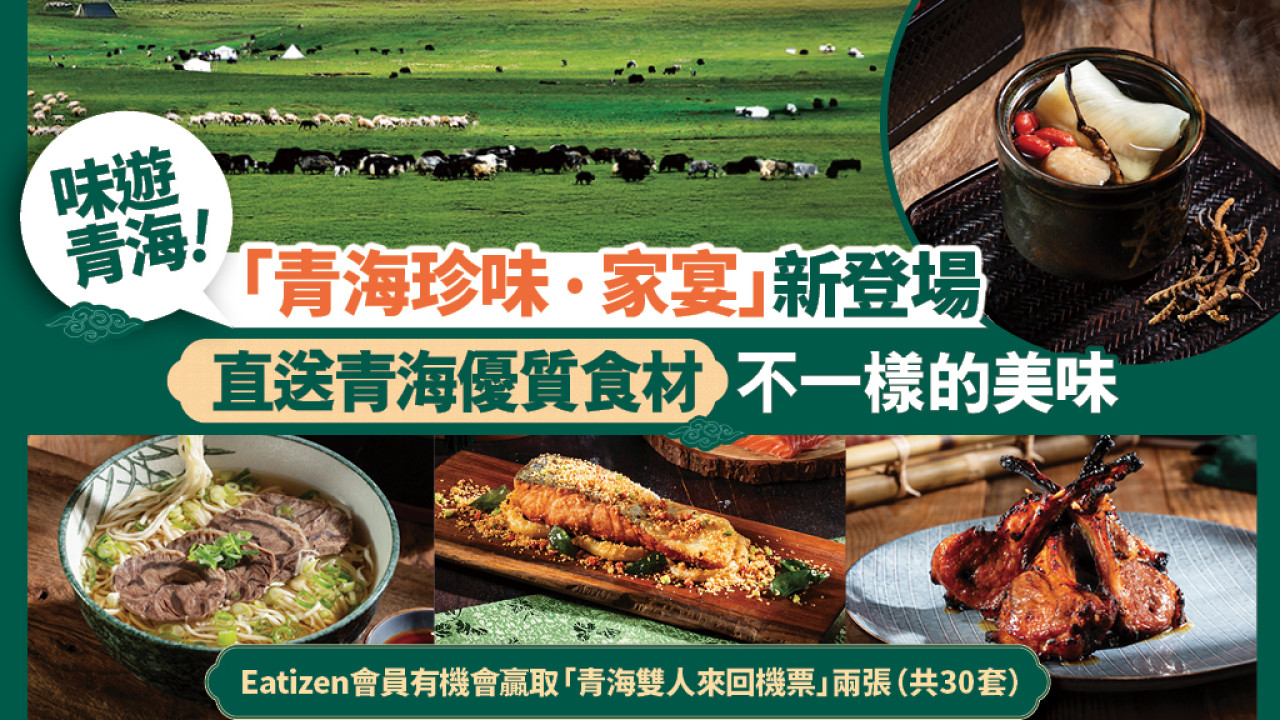 美心中菜伴你味遊青海 享受美食兼贏取青海來回機票