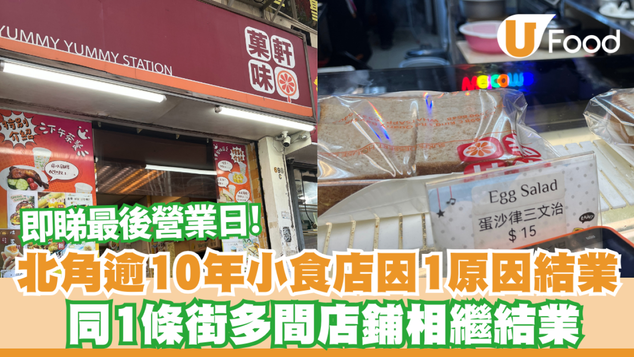 北角逾10年小食店菓軒味因一原因結業    同一條街多間店鋪相繼結業  即睇最後營業日! 