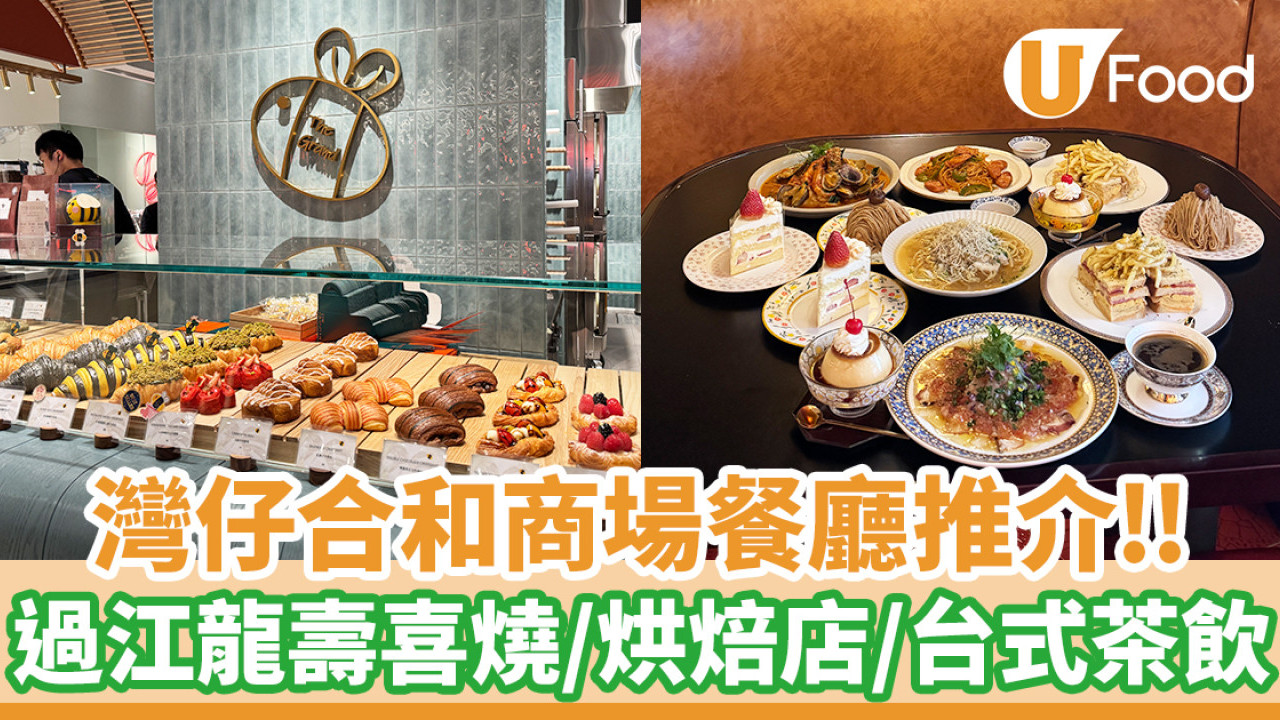 灣仔美食│灣仔合和商場餐廳推介！過江龍壽喜燒/烘焙店/台式茶飲