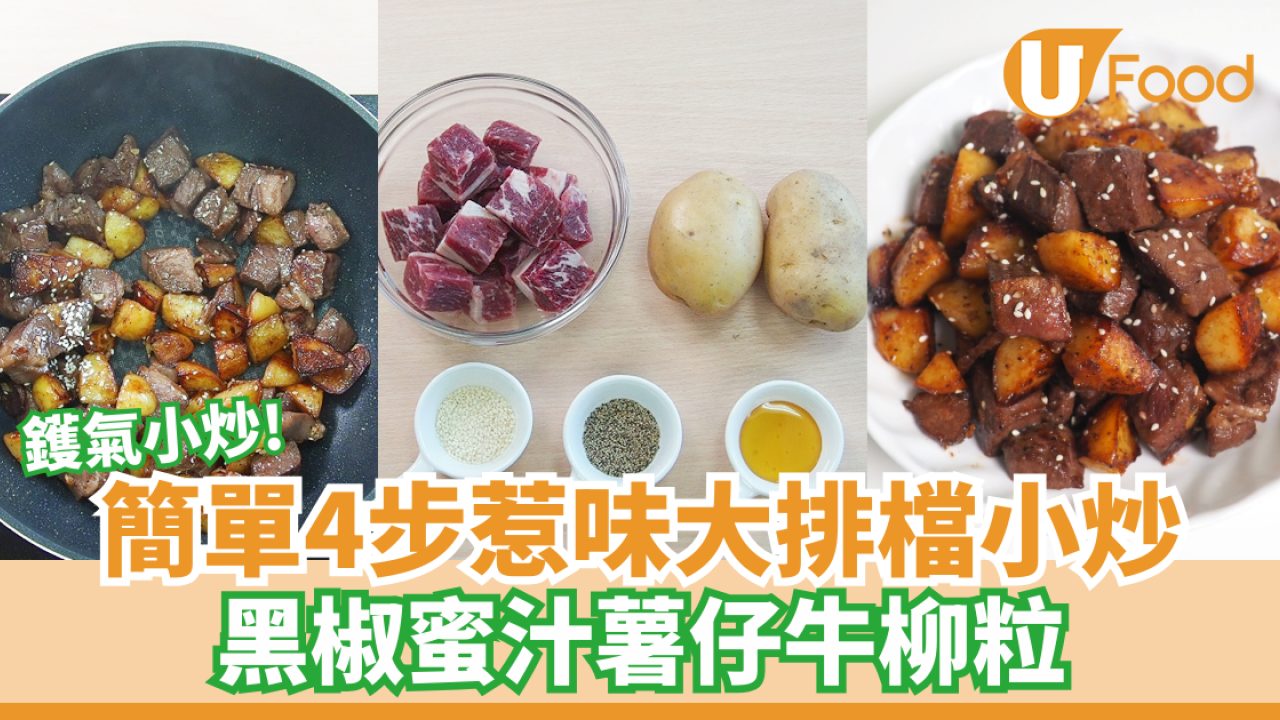 【中式食譜】4步簡單完成超惹味大排檔小炒！　黑椒蜜汁薯仔牛柳粒