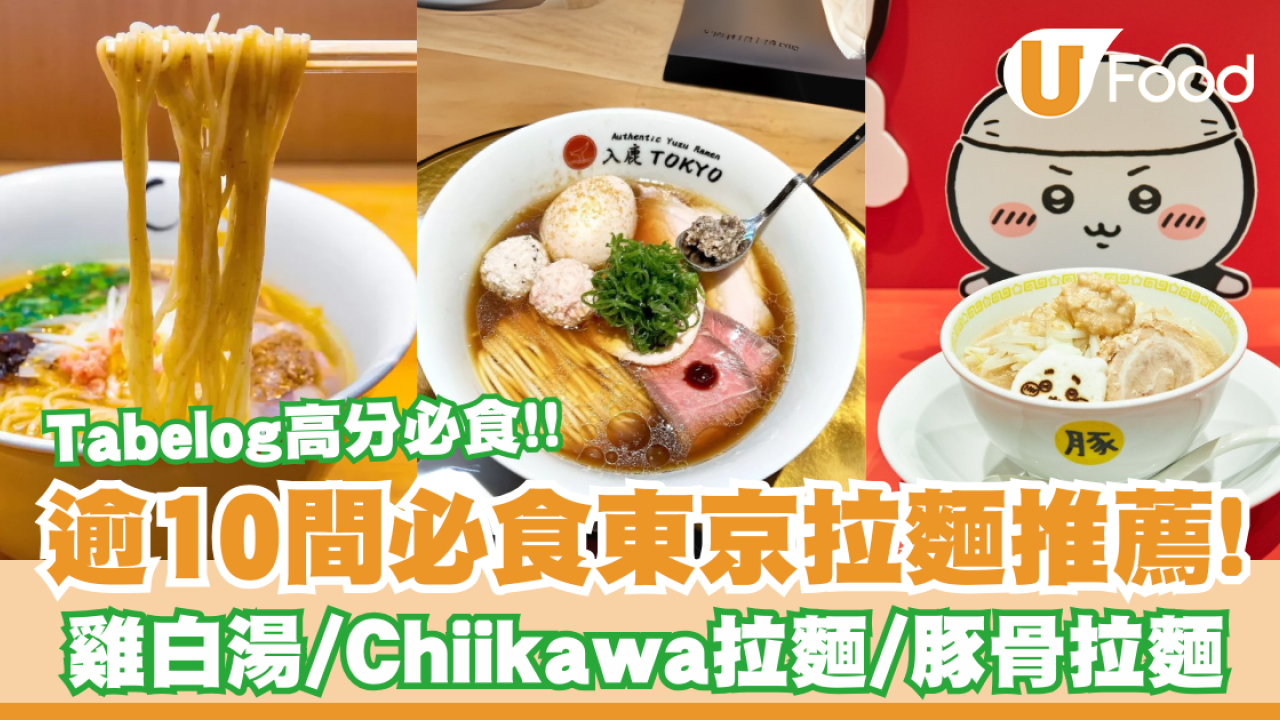 東京拉麵推薦｜逾10間必食Tabelog高分拉麵推介！米芝蓮雞白湯/Chiikawa拉麵/豚骨拉麵