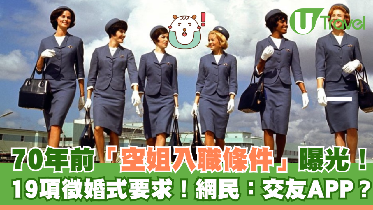 70年前「空姐入職條件」曝光！19項徵婚式要求！網民：交友APP定選女團？