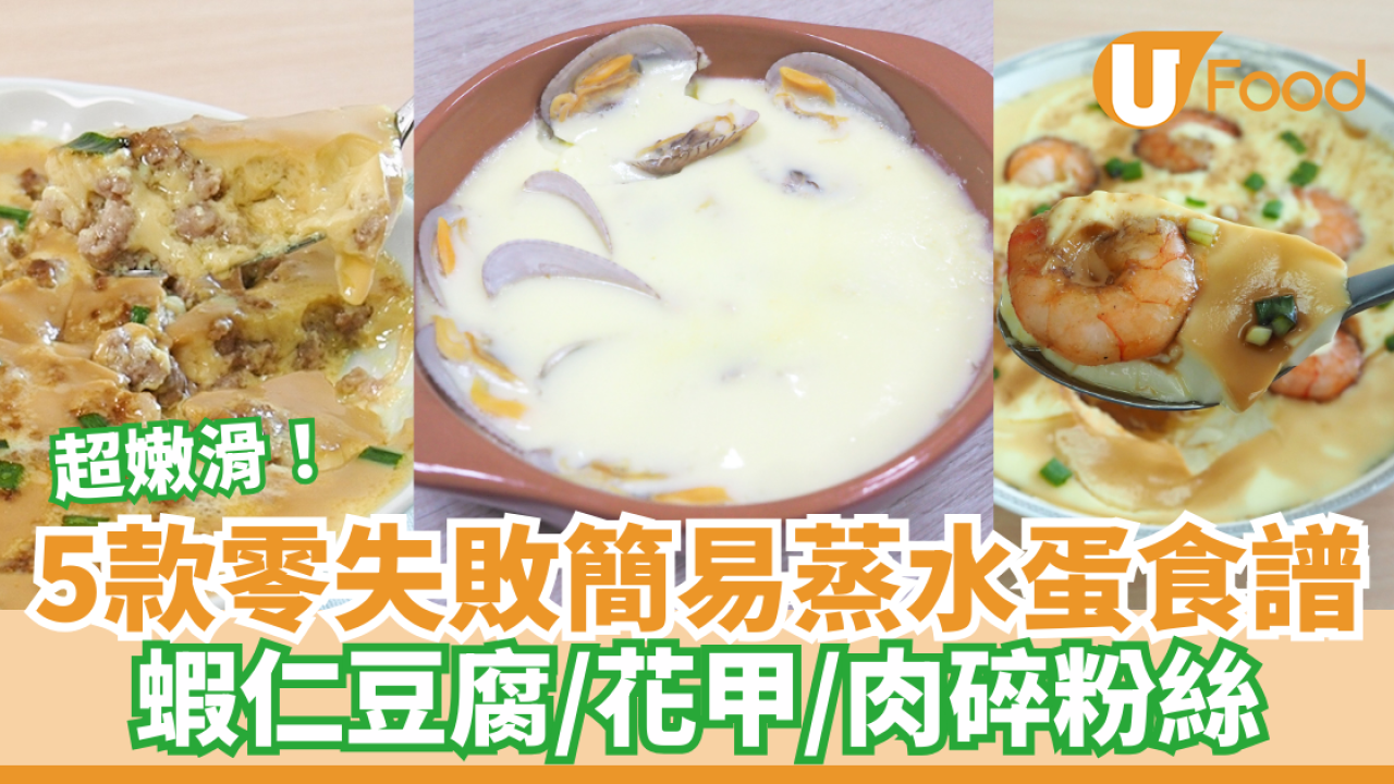 蒸水蛋黃金比例｜零失敗滑溜蒸水蛋5款食譜　時間／火候／簡易秘訣