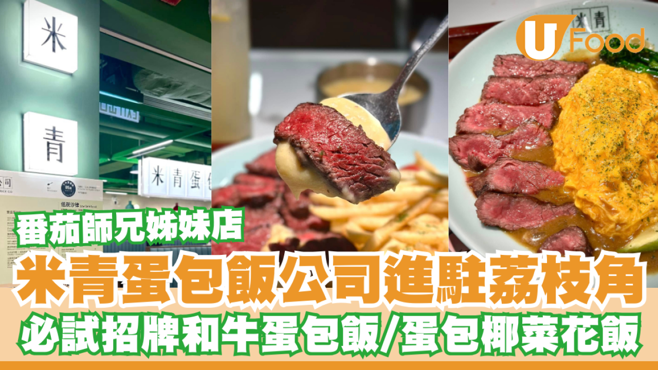 米青蛋包飯公司進駐荔枝角！番茄師兄姊妹店必試招牌和牛蛋包飯/蛋包椰菜花飯