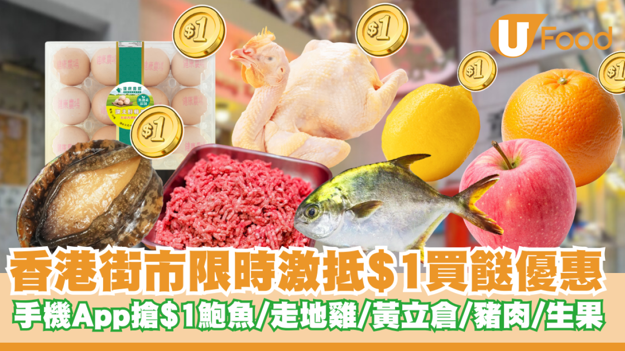 香港街市限時$1買餸優惠！手機App搶$1鮑魚/走地雞/黃立倉/豬肉/生果