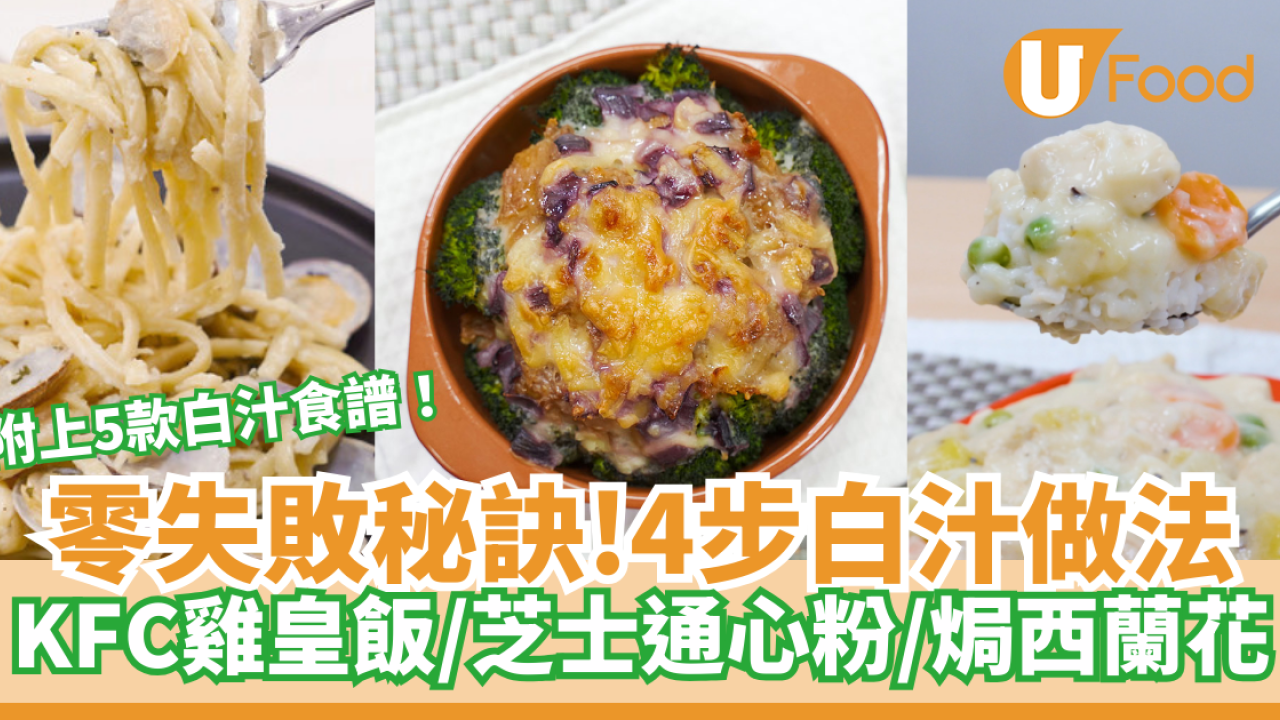 【入廚秘訣】不用開罐頭！簡單白汁做法　白汁麵粉比例／5款白汁食譜推介／芝士通心粉／KFC雞皇飯／白汁焗西蘭花