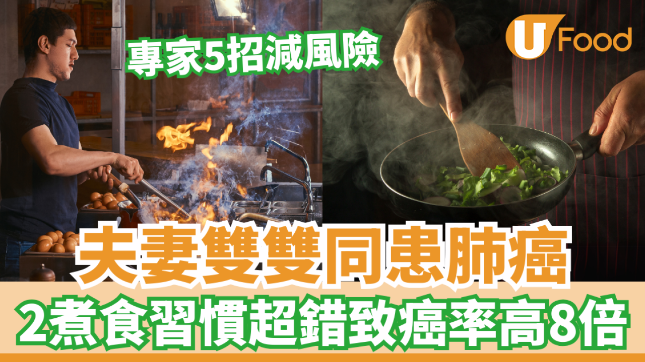 夫妻雙雙同患肺癌 揭2煮食習慣超錯致癌率高8倍！專家5招正確下廚減風險