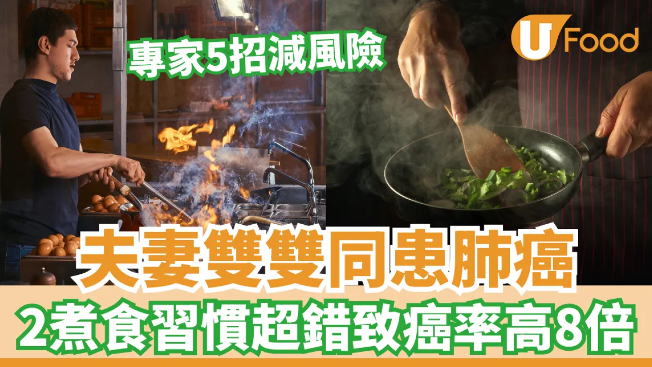 夫妻雙雙同患肺癌 揭2煮食習慣超錯致癌率高8倍！專家5招正確下廚減風險