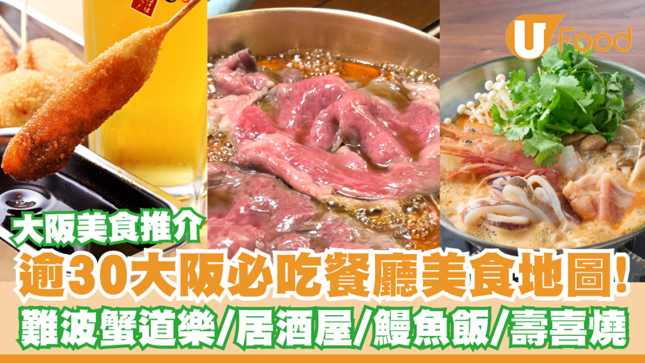 大阪美食推薦｜逾30大阪必吃餐廳美食地圖！難波蟹道樂/居酒屋/鰻魚飯/道頓堀壽喜燒