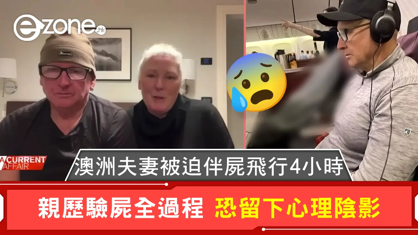 澳洲夫妻被迫伴屍飛行4小時 親歷驗屍全過程 恐留下心理陰影