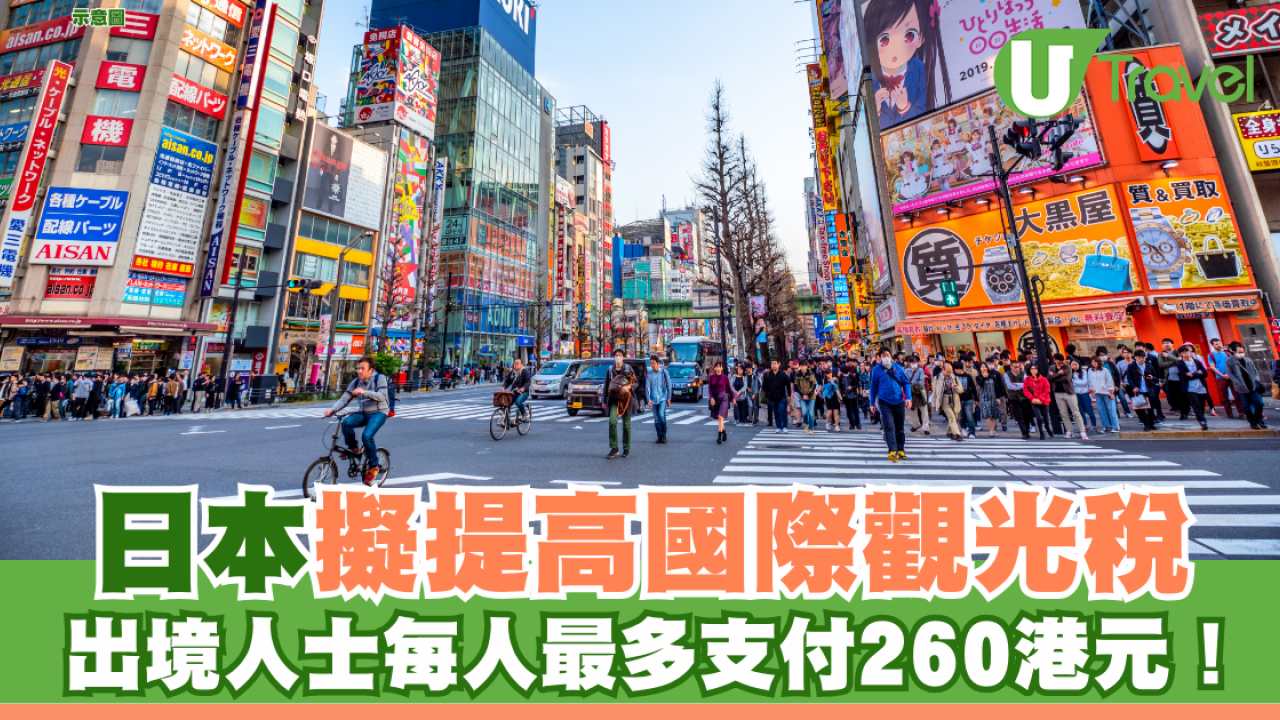 日本擬提高國際觀光稅 出境人士每人最多支付260港元！