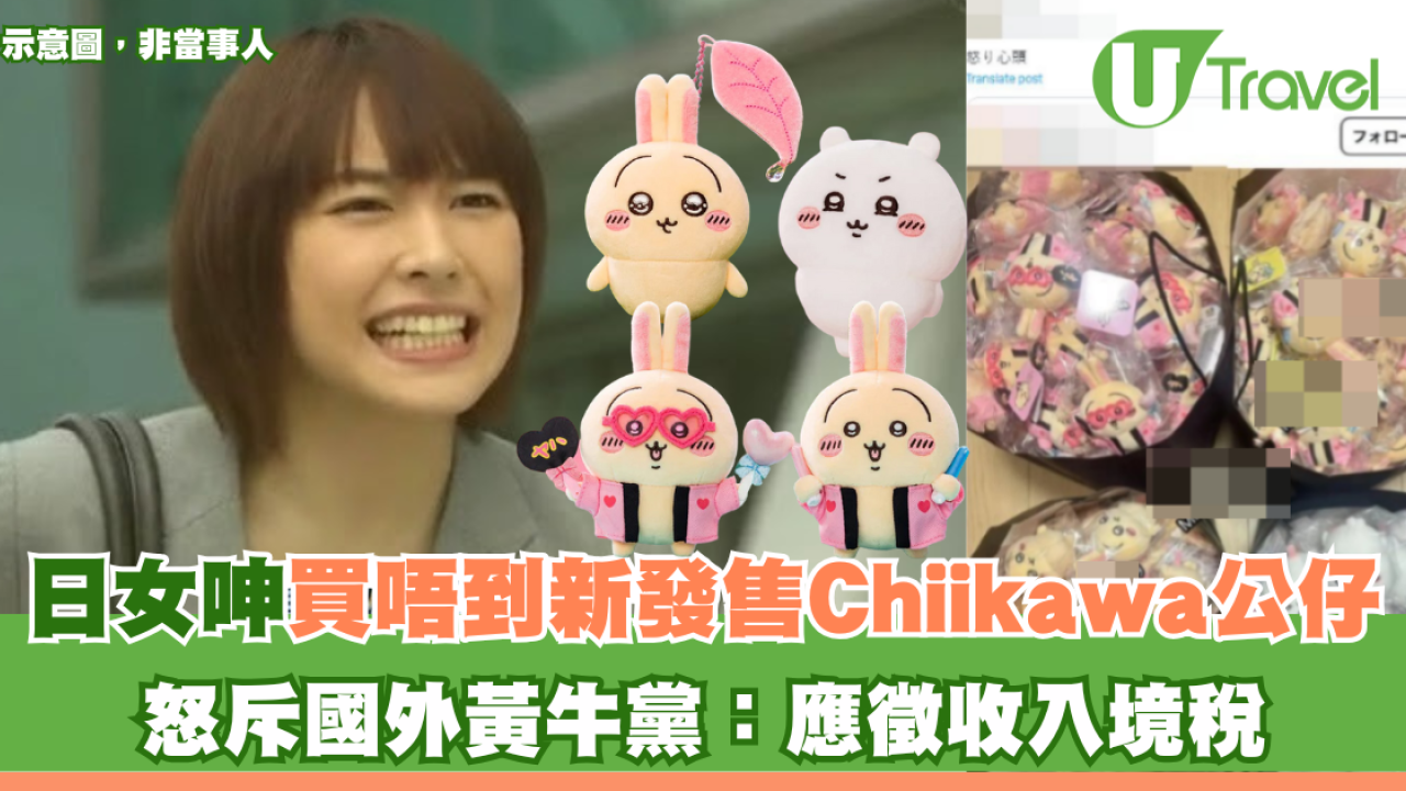 日女呻買唔到新發售Chiikawa公仔 怒斥國外黃牛黨：應徵收入境稅