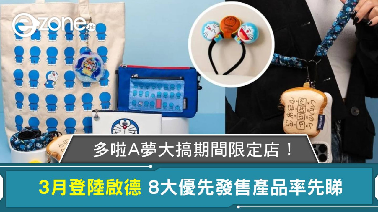 多啦A夢大搞期間限定店！3月登陸啟德 8大優先發售產品率先睇
