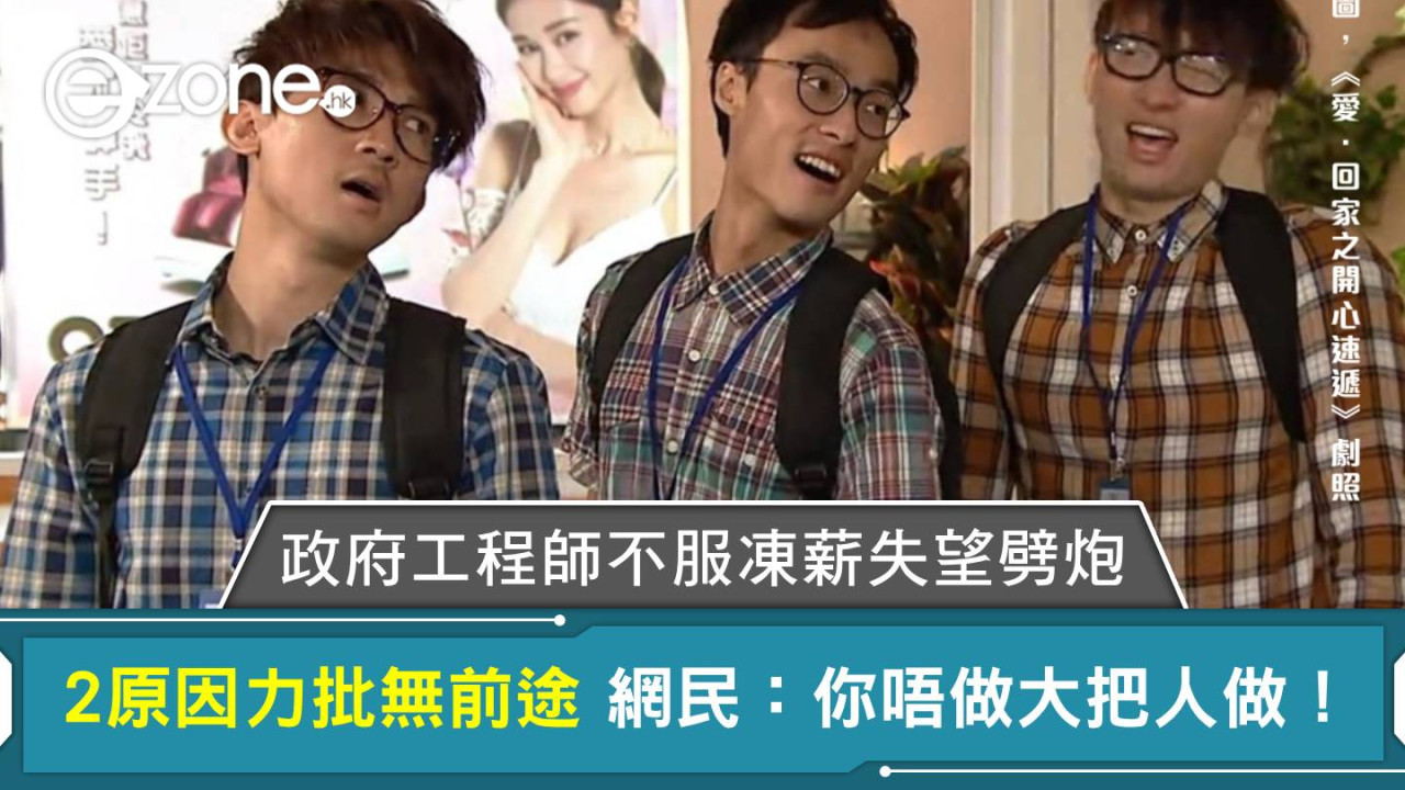 政府工程師不服凍薪失望劈炮 2原因力批無前途 網民:你唔做大把人做!