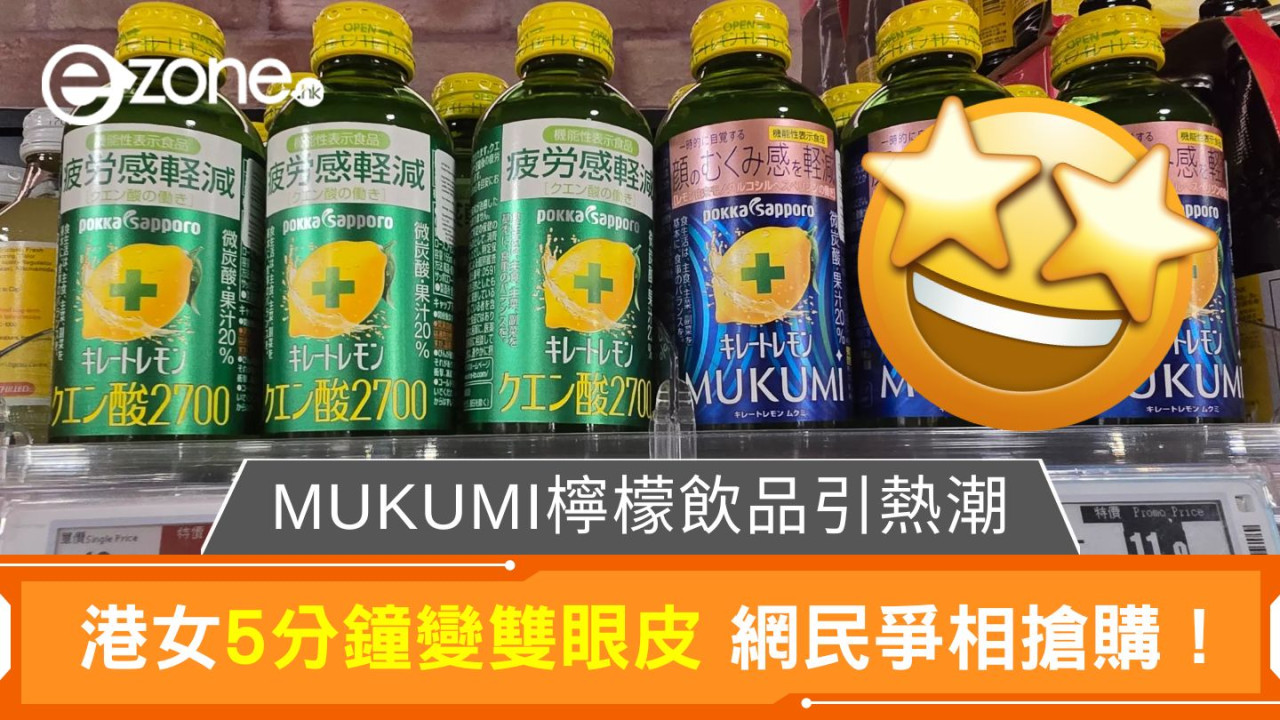 MUKUMI檸檬飲品引熱潮!港女5分鐘變雙眼皮 網民爭相搶購!