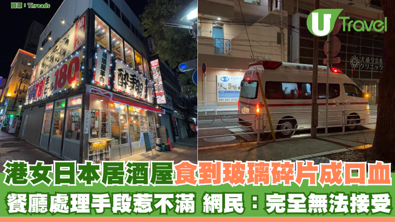 港女日本居酒屋食到玻璃碎片成口血！ 餐廳處理手段惹不滿 網民：完全無法接受
