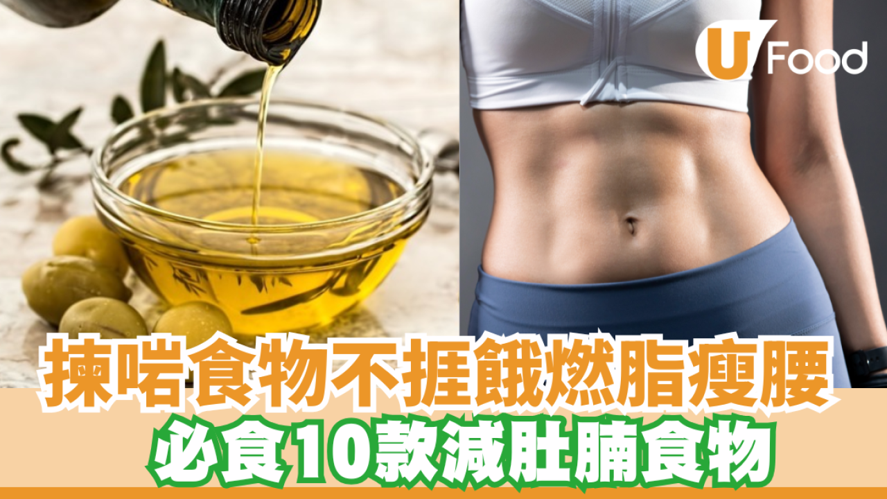 減肚腩食物！吃對燃脂食物輕鬆飽著減肚腩　細數10款瘦腰減脂必吃食物