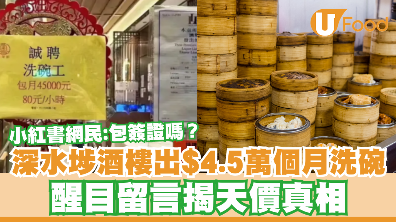 深水埗酒樓出$4.5萬個月請洗碗！小紅書網民：包簽證嗎？／醒目留言揭天價原因