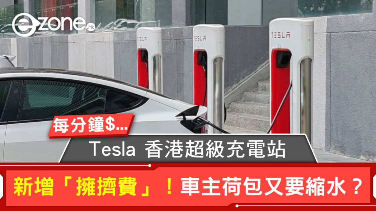 Tesla 香港超級充電站新增「擁擠費」!車主荷包又要縮水?