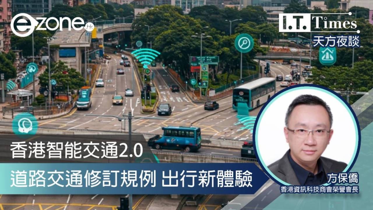 【方保僑 - 天方夜談】香港智能交通2.0 道路交通修訂規例 出行新體驗